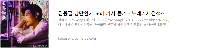김용필 낭만연가 노래 가사 듣기