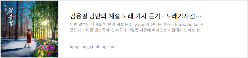 김용필 낭만의 계절 노래 가사 듣기