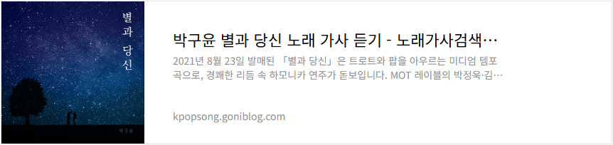 박구윤 별과 당신 노래 가사 듣기