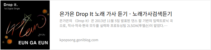 은가은 Drop It 노래 가사 듣기