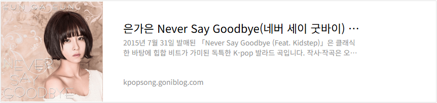 은가은 Never Say Goodbye(네버 세이 굿바이) 노래 가사 듣기