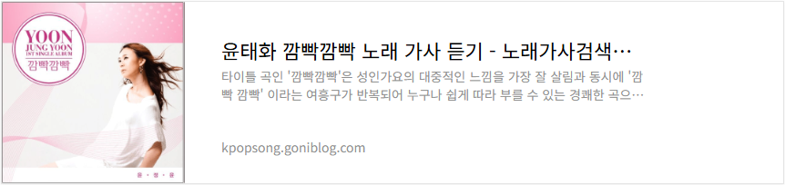 윤태화 깜빡깜빡 노래 가사 듣기