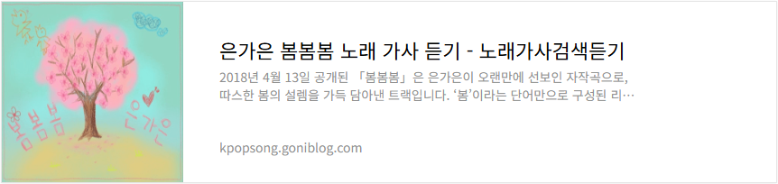 은가은 봄봄봄 노래 가사 듣기