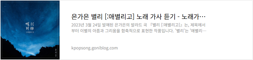 은가은 별리 [:애별리고] 노래 가사 듣기