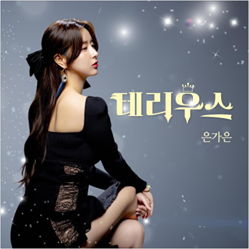 은가은 테리우스 앨범 사진