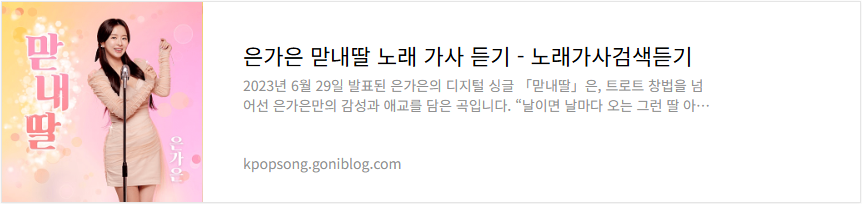 은가은 맏내딸 노래 가사 듣기