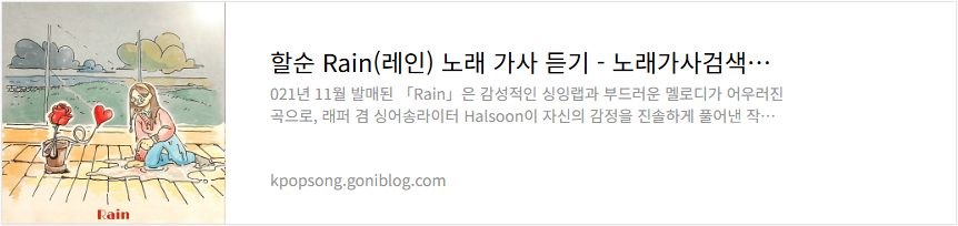 할순 Rain(레인) 노래 가사 듣기