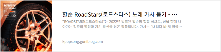 할순 RoadStars(로드스타스) 노래 가사 듣기