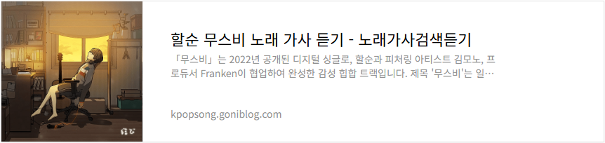 할순 무스비 노래 가사 듣기