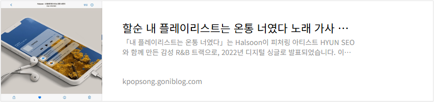 할순 내 플레이리스트는 온통 너였다 노래 가사 듣기