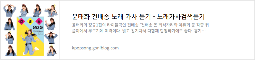 윤태화 건배송 노래 가사 듣기