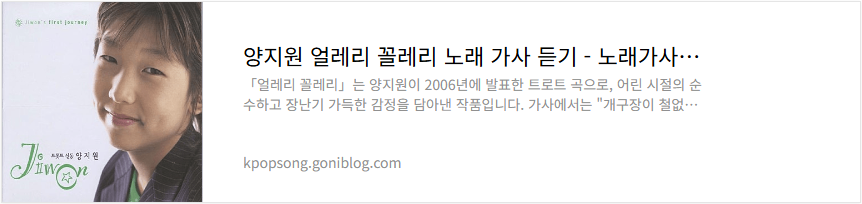 양지원 얼레리 꼴레리 노래 가사 듣기