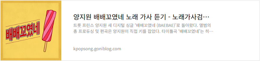 양지원 배배꼬였네 노래 가사 듣기