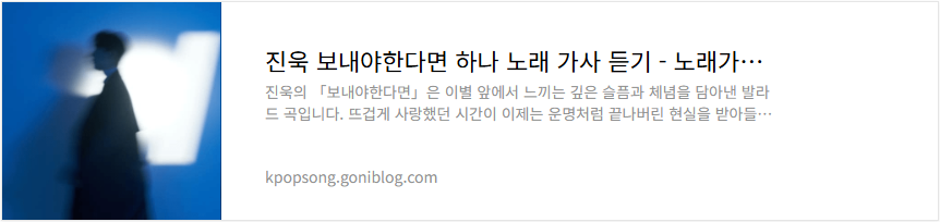 진욱 보내야한다면 하나 노래 가사 듣기