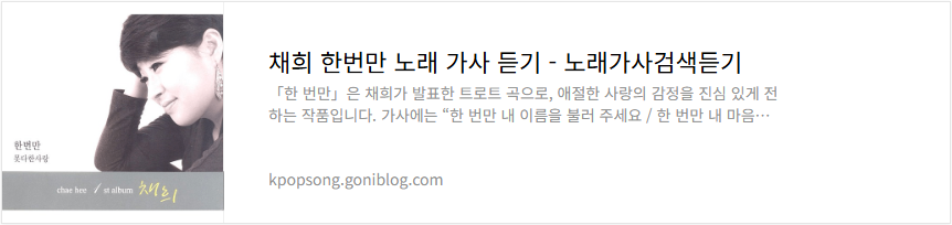 채희 한번만 노래 가사 듣기