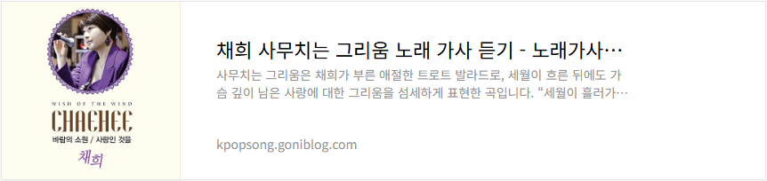 채희 사무치는 그리움 노래 가사 듣기