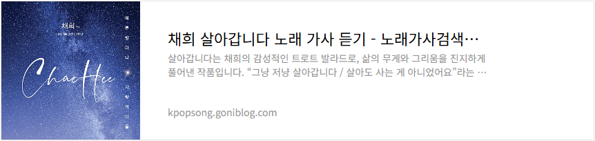 채희 살아갑니다 노래 가사 듣기
