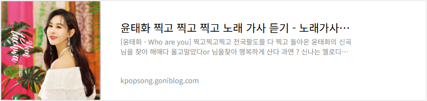 윤태화 찍고 찍고 찍고 노래 가사 듣기