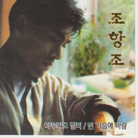 조항조 사랑하고 싶은 여자 앨범 사진