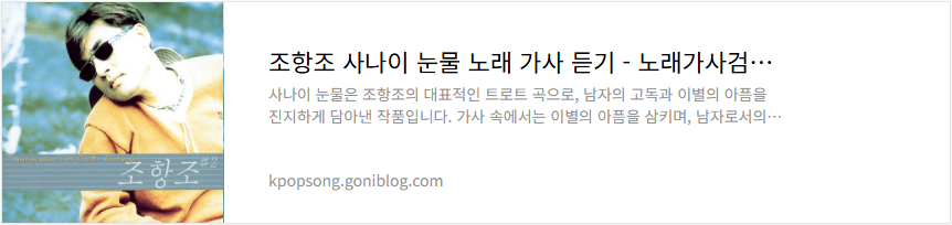 조항조 사나이 눈물 노래 가사 듣기