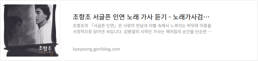 조항조 서글픈 인연 노래 가사 듣기