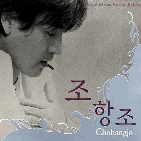 조항조 천상화 앨범 사진