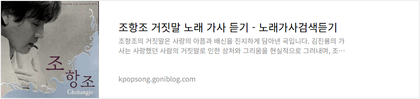 조항조 거짓말 노래 가사 듣기