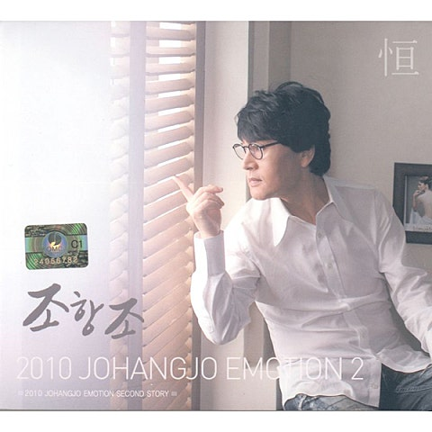 조항조 정녕 앨범 사진