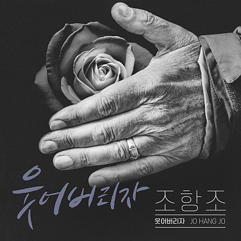 조항조 웃어버리자 앨범 사진