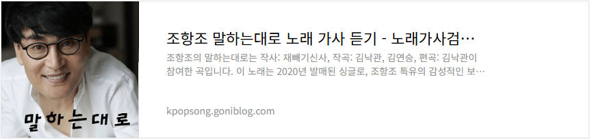 조항조 말하는대로 노래 가사 듣기