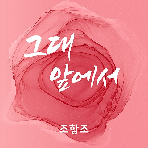 조항조 그대 앞에서 앨범 사진