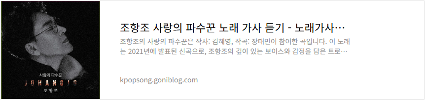 조항조 사랑의 파수꾼 노래 가사 듣기