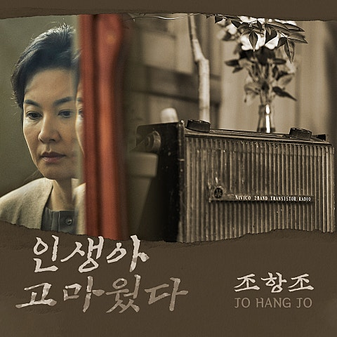 조항조 인생아 고마웠다 앨범 사진