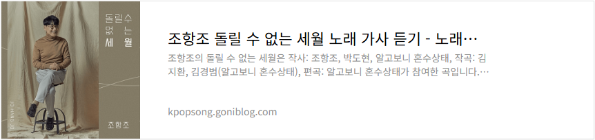 조항조 돌릴 수 없는 세월 노래 가사 듣기