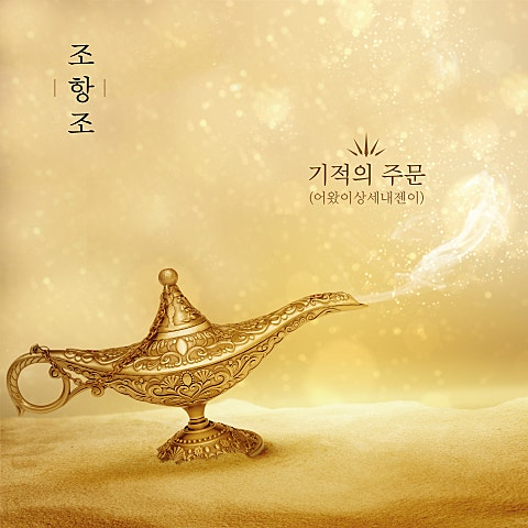 조항조 기적의주문(어왔이상세내젠이) 앨범 사진