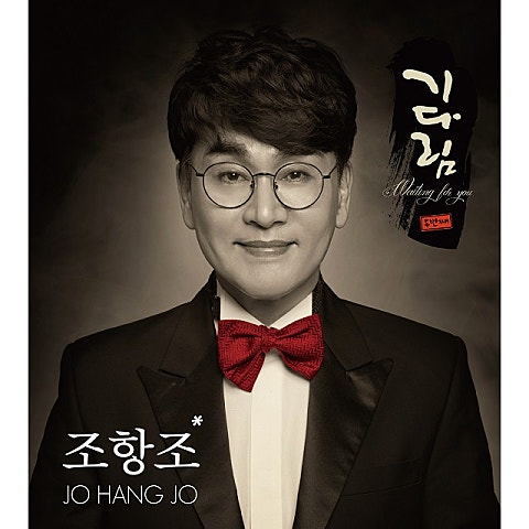 조항조 용서 앨범 사진