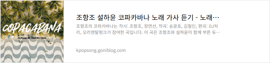 조항조 설하윤 코파카바나 노래 가사 듣기