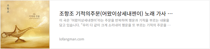 조항조 기적의주문(어왔이상세내젠이) 노래 가사 듣기