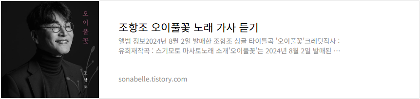 조항조 오이풀꽃 노래 가사 듣기