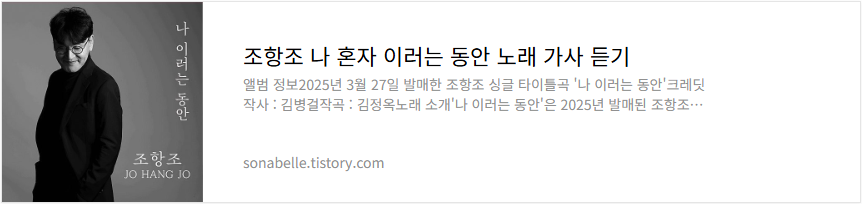 조항조 나 혼자 이러는 동안 노래 가사 듣기