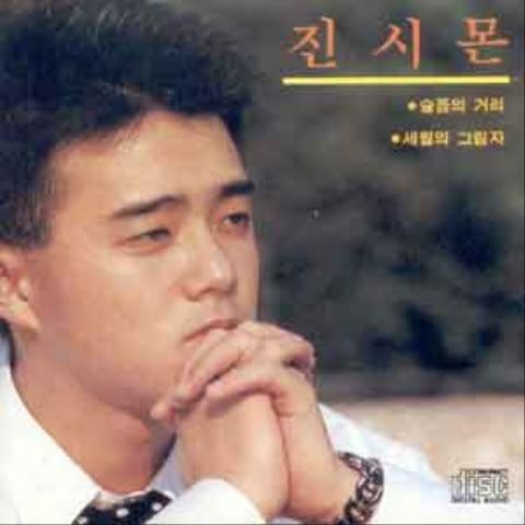 진시몬 낯설은 아쉬움 앨범 사진