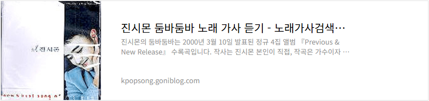 진시몬 둠바둠바 노래 가사 듣기