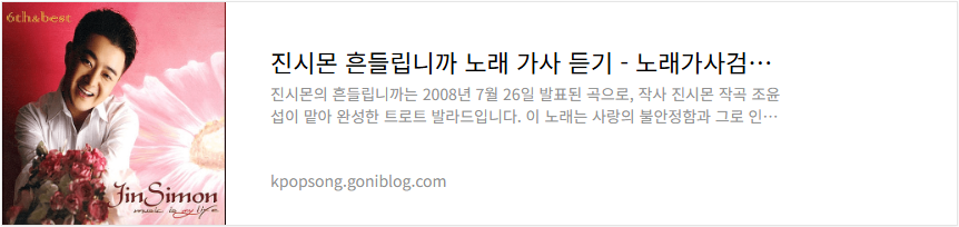 진시몬 흔들립니까 노래 가사 듣기