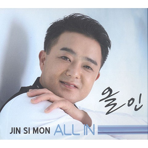 진시몬 아슬아슬 앨범 사진