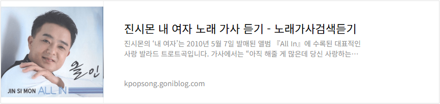 진시몬 내 여자 노래 가사 듣기