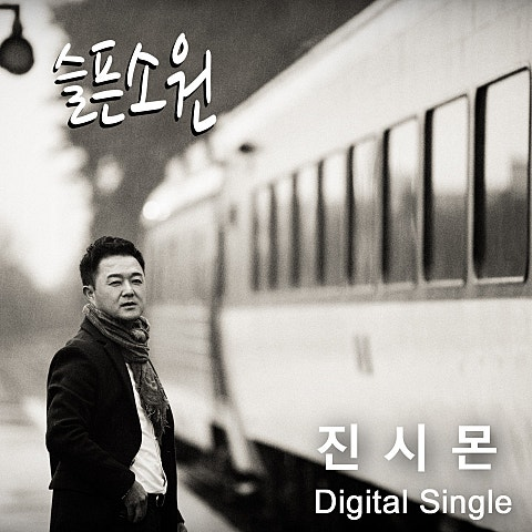 진시몬 슬픈소원 앨범 사진