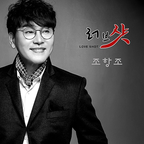 조항조 러브샷 앨범 사진