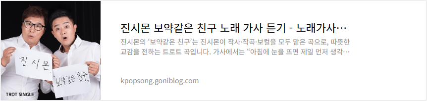 진시몬 보약같은 친구 노래 가사 듣기