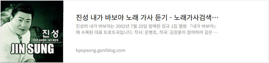 진성 내가 바보야 노래 가사 듣기