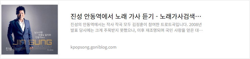 진성 안동역에서 노래 가사 듣기